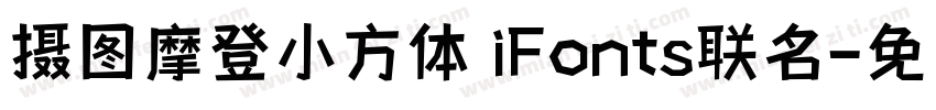 摄图摩登小方体 iFonts联名字体转换